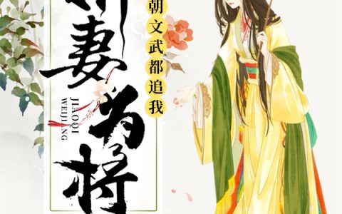 娇妻为将：满朝文武都追我最新的章节怎么看?