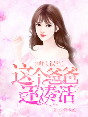萌宝很酷:这个爸爸还凑活