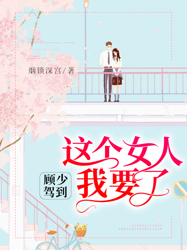 顾少驾到:这个女人我要了