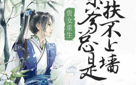 主角叫梁景秀阿奴《贵女重生：亲爹总是扶不上墙》书籍章节列表