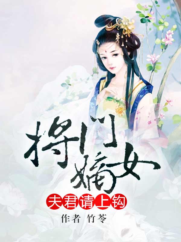 将门嫡女:夫君请上钩