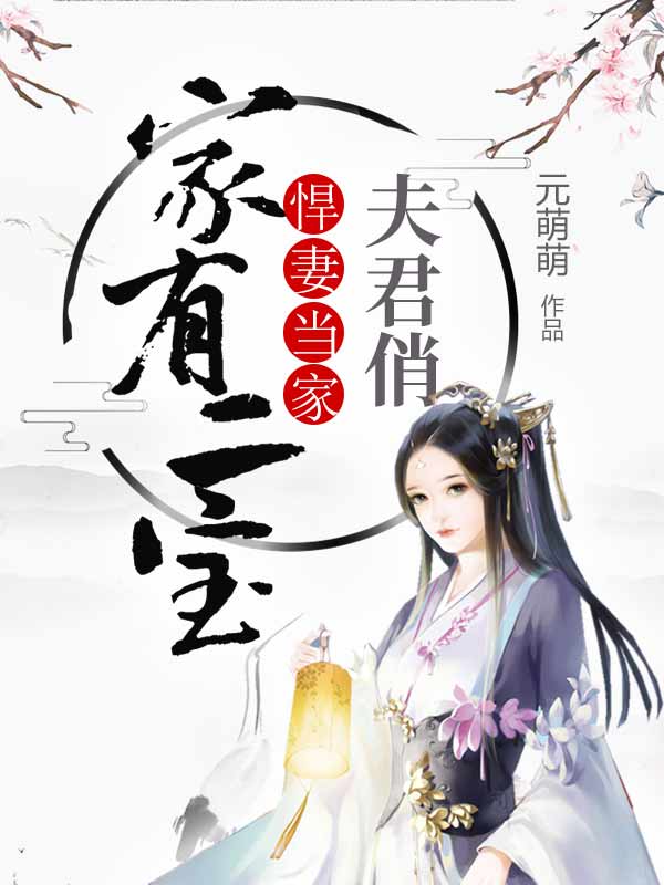 家有二宝:悍妻当家夫君俏