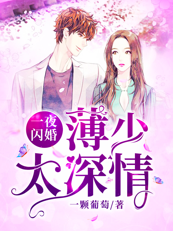 一夜闪婚:薄少太深情