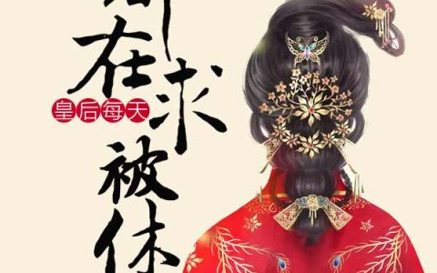 皇后每天都在求被休(温皇后平静)小说在哪里看?