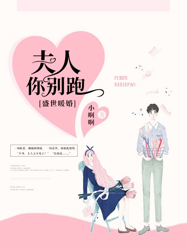 盛世暖婚:夫人你别跑