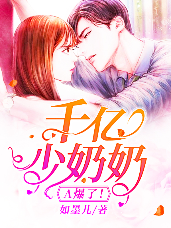 千亿少奶奶:A爆了