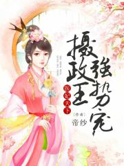 医妃天下:摄政王强势宠