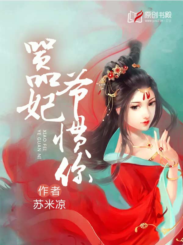 嚣妃,爷惯你