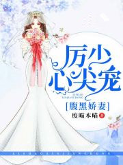 厉少心尖宠:腹黑娇妻