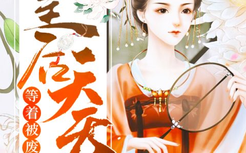 皇后天天等着被废(柳洳意柳夫人)小说在哪里看?