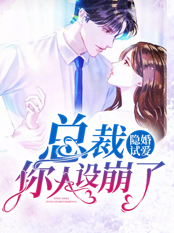 隐婚试爱:总裁,你人设崩了