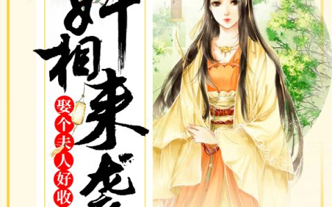 奸相来袭，娶个夫人好收租(慕浮云马立)小说在哪里看?