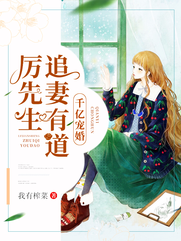 千亿宠婚:厉先生追妻有道