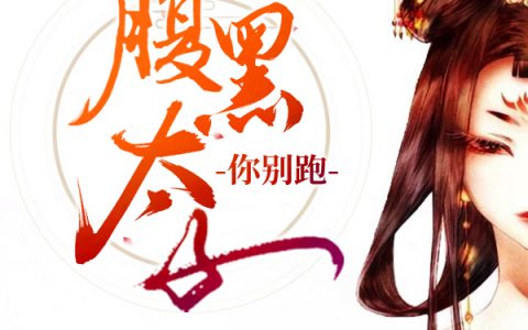 重生攻略，腹黑太子你别跑(萧宝儿卿秦)小说在哪里看?