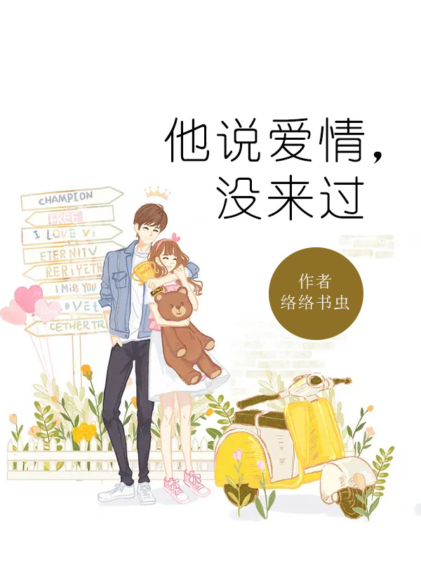 他说爱情,没来过