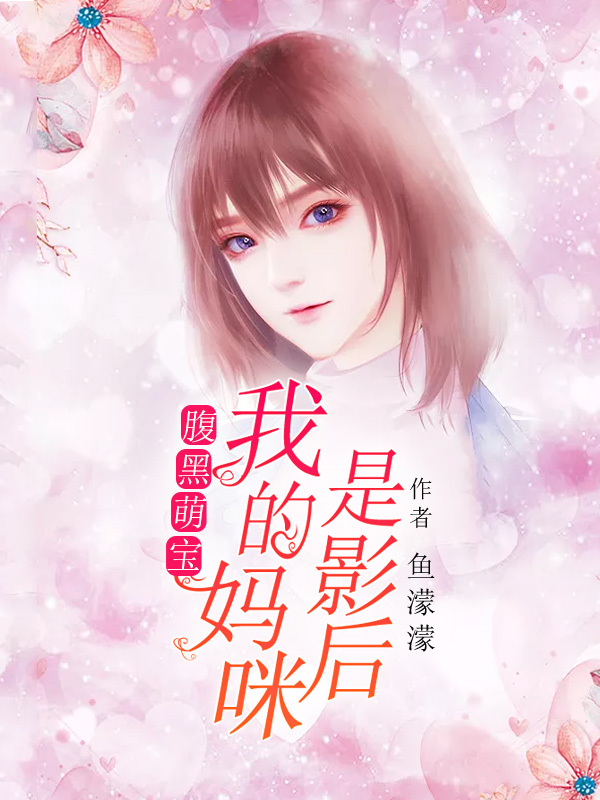 腹黑萌宝:我的妈咪是影后