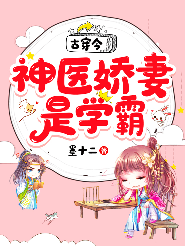 古穿今:神医娇妻是学霸