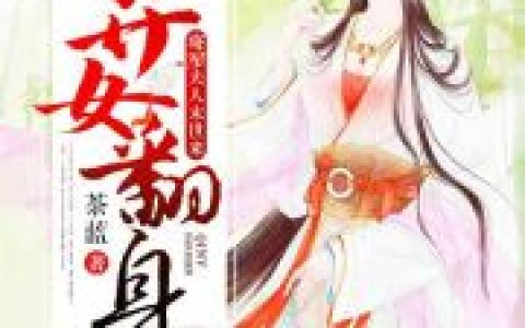 微信小说看到的《弃女翻身：将军夫人末世来》求最新章节