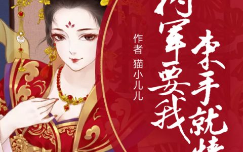 微信小说看到的《将军要我束手就情》求最新章节