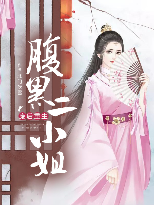 废后重生:腹黑二小姐