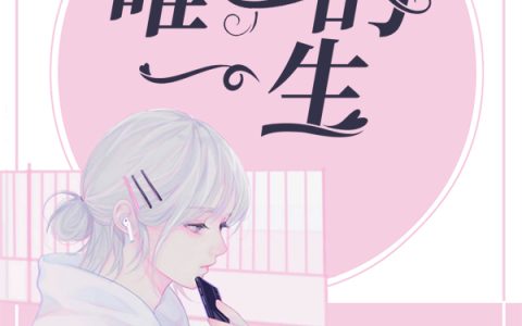 闫旭顾安妮小说最新章节列表