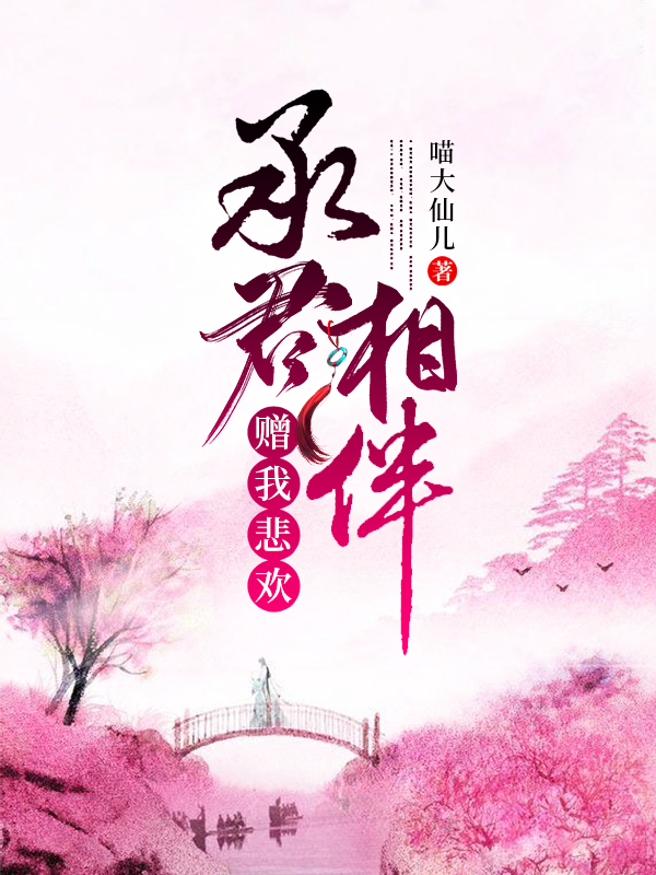 承君相伴,赠我悲欢