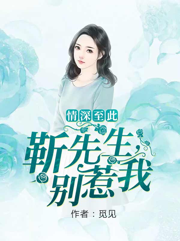情深至此:靳先生,别惹我