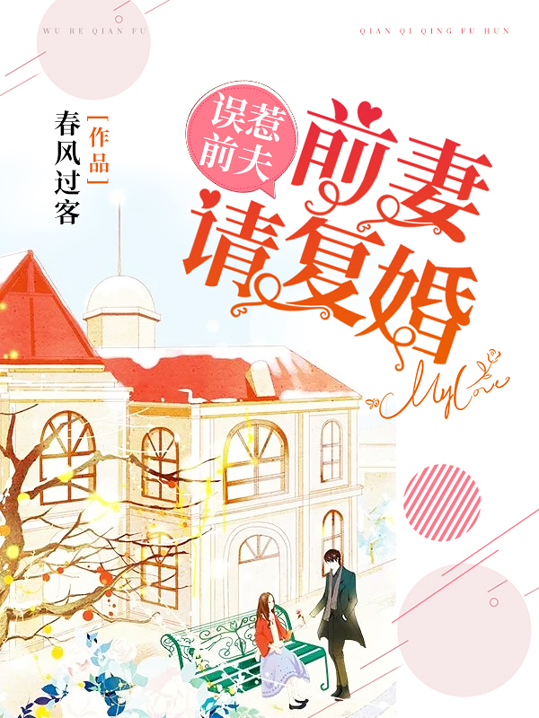 误惹前夫,前妻请复婚!