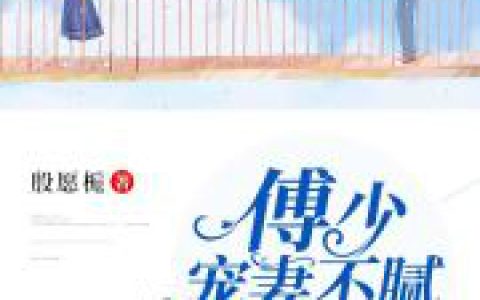 容俏柳伊婉小说最新章节列表