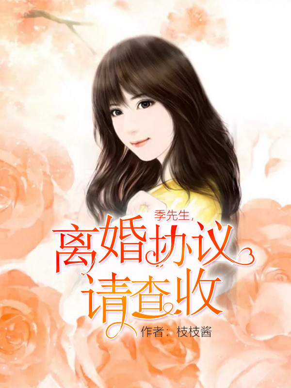 季先生,离婚协议请查收