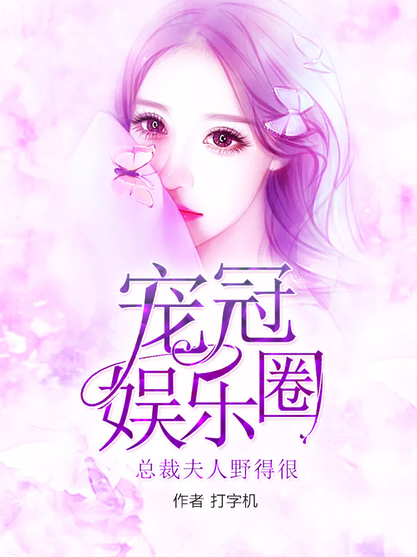 宠冠娱乐圈:总裁夫人野的很
