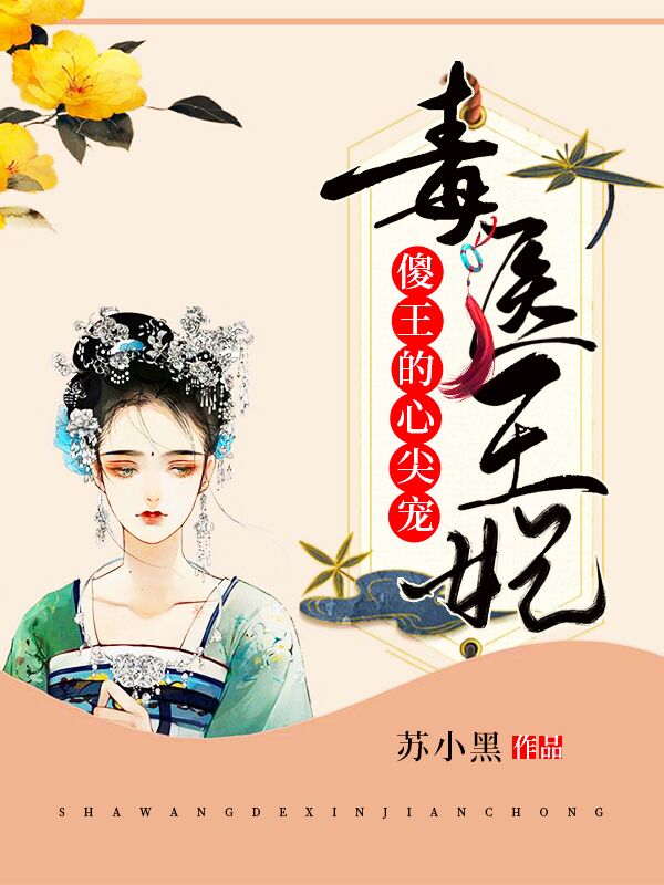 毒医王妃:傻王的心尖宠