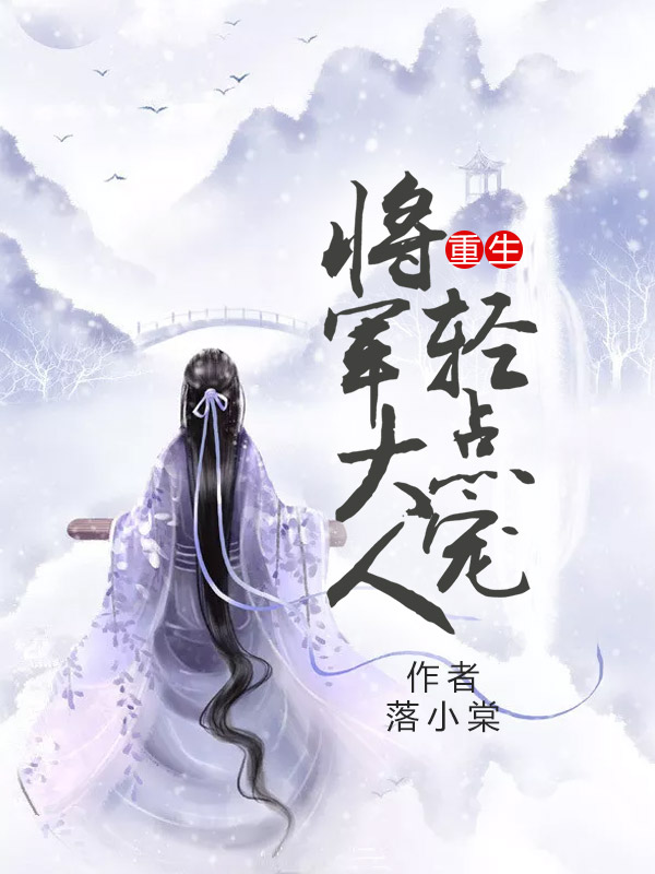 重生:将军大人轻点宠