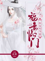 福妻临门,医女巧当家
