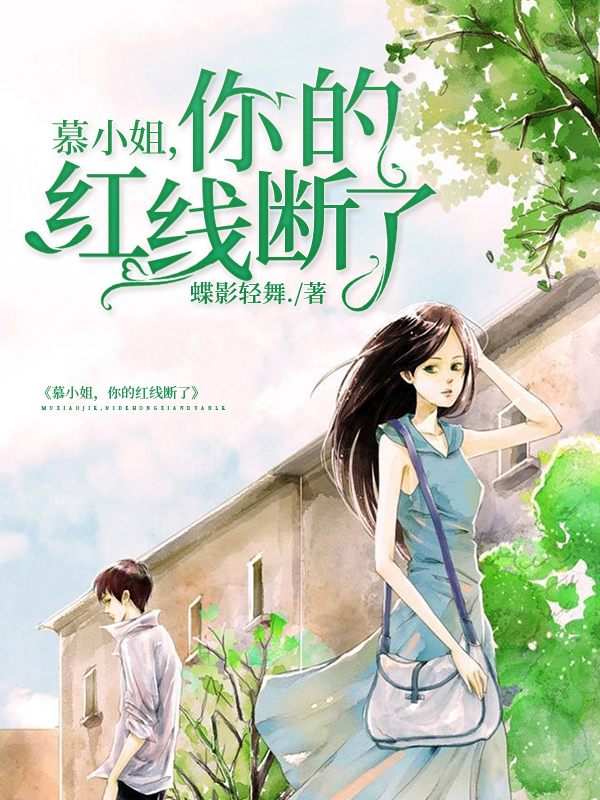 慕小姐,你的红线断了