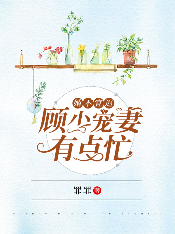 婚不宜迟:顾少宠妻有点忙