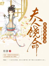 夫人饶命:将军的掌心妻