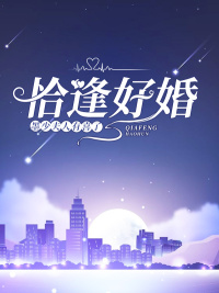 恰逢好婚:墨少,夫人有喜了