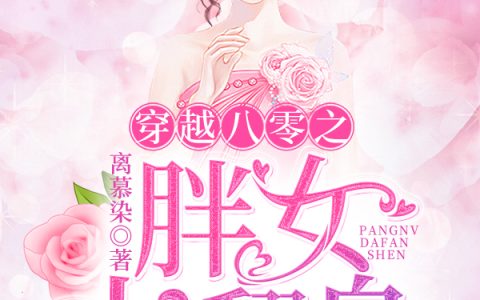 主角叫王楠楠许凯《穿越八零之胖女大翻身》书籍章节列表