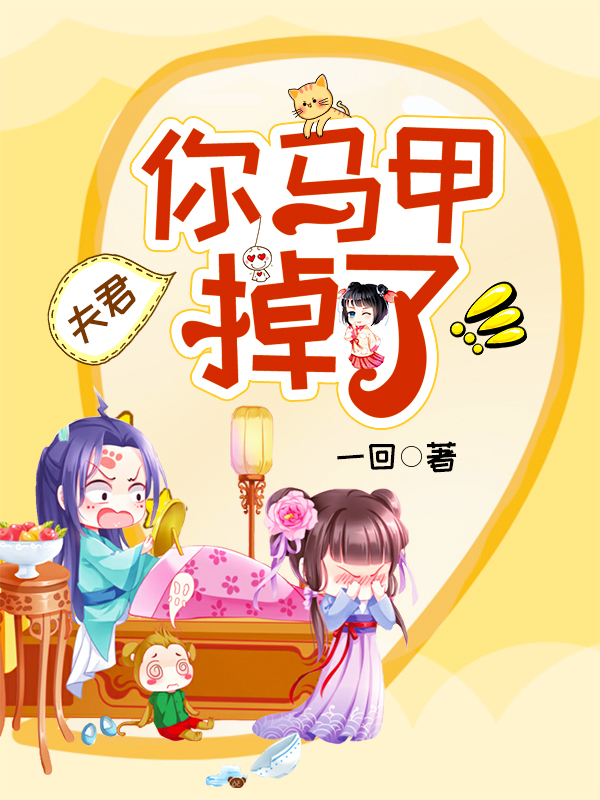 夫君,你马甲掉了