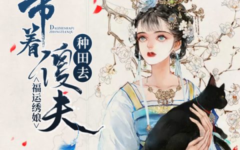 福运绣娘：带着傻夫种田去最新的章节怎么看?