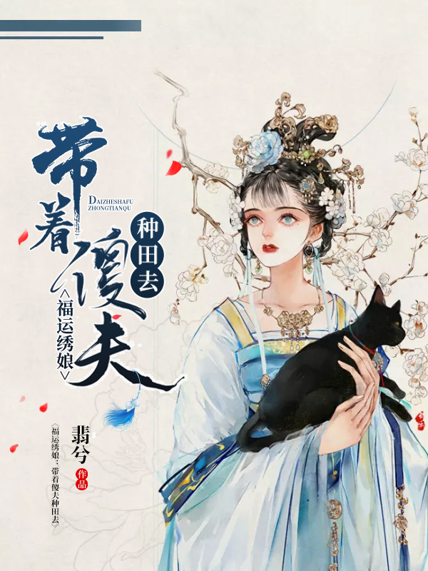 福运绣娘:带着傻夫种田去