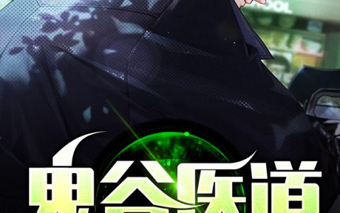 鬼谷医道(叶阳洛瑶)小说在哪里看?