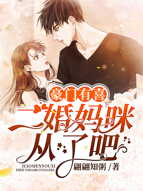 豪门有喜:二婚妈咪从了吧