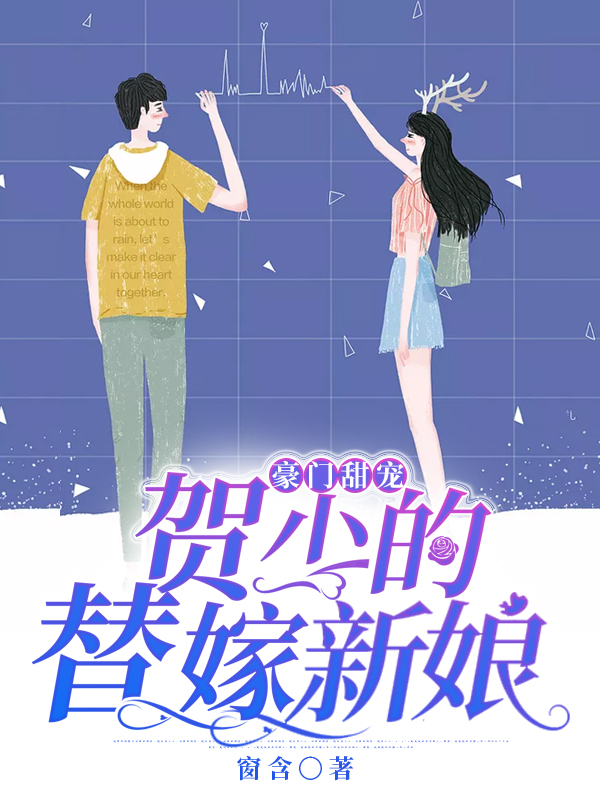 豪门甜宠:贺少的替嫁新娘