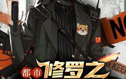 都市修罗之狼主归来(徐洁陈桂芬)小说在哪里看?