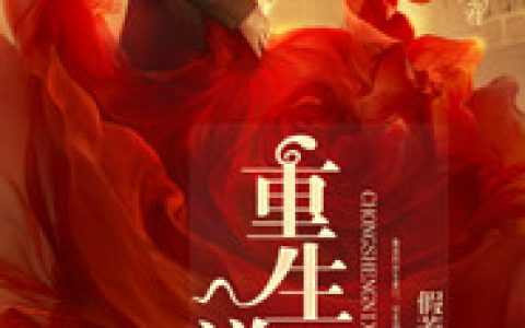重生之逆袭(林乐王翠花)小说在哪里看?