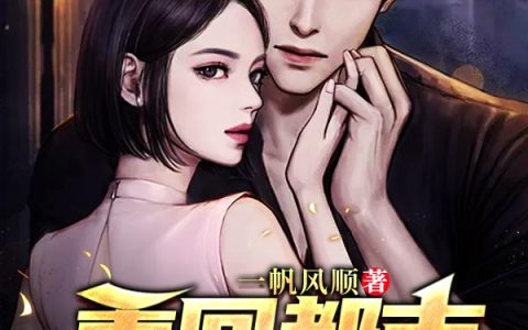主角叫叶流云唐雪凝《重回都市当赘婿》书籍章节列表