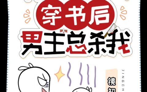 谈楚然哪里人我，作者本人，穿书后男主总杀我小说免费
