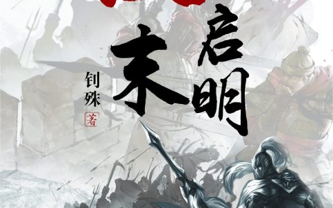 完整版《汉末启明》刘封钊殊